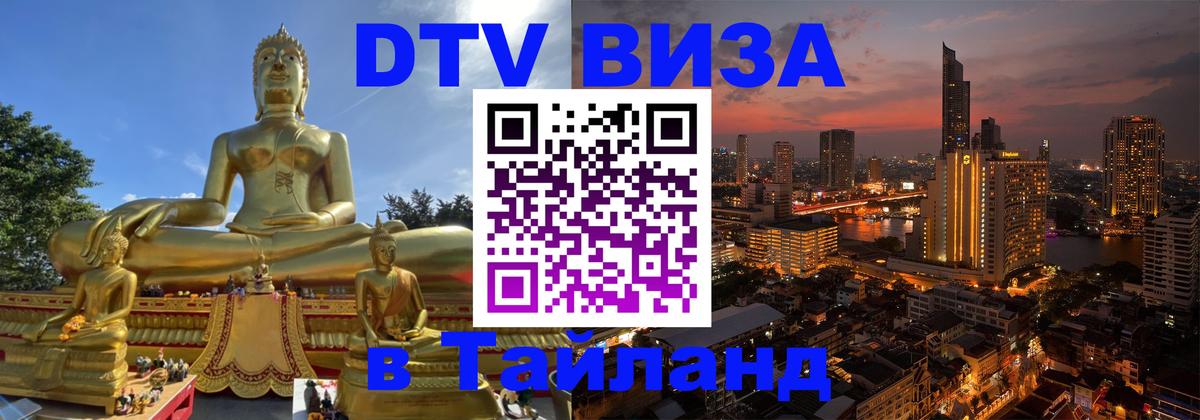 DTV Виза в Тайланд для россиян Тверь 