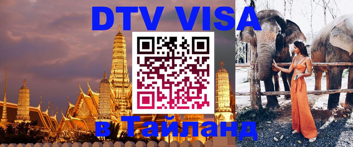 Destination Thailand Visa (DTV виза) Тверь 